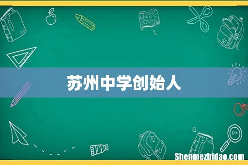 苏州中学创始人
