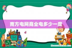 南方电网商业电多少一度