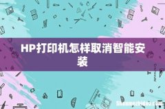 HP打印机怎样取消智能安装