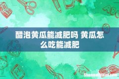 醋泡黄瓜能减肥吗 黄瓜怎么吃能减肥
