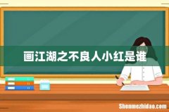 画江湖之不良人小红是谁