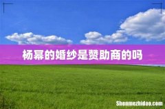 杨幂的婚纱是赞助商的吗