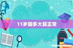11岁脚多大算正常