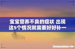宝宝营养不良的症状 出现这5个情况就需要好好补一补了