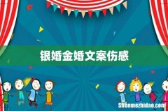 银婚金婚文案伤感