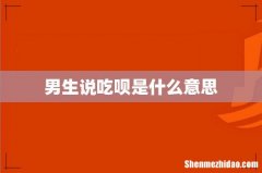 男生说吃呗是什么意思