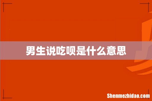 男生说吃呗是什么意思