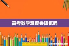 高考数学难度会降低吗