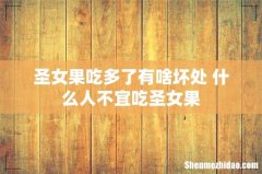 圣女果吃多了有啥坏处 什么人不宜吃圣女果