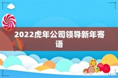 2022虎年公司领导新年寄语