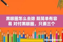 黑眼圈怎么去除 既简单有容易 对付黑眼圈，只要三个字！