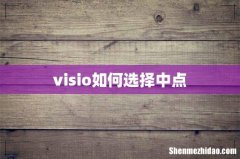 visio如何选择中点