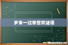 岁末一过举世欢谜语