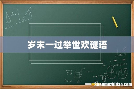 岁末一过举世欢谜语
