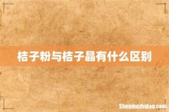 桔子粉与桔子晶有什么区别
