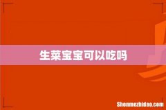 生菜宝宝可以吃吗