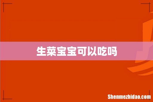 生菜宝宝可以吃吗