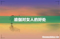 瑜伽对女人的好处