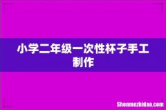 小学二年级一次性杯子手工制作
