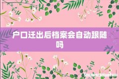户口迁出后档案会自动跟随吗