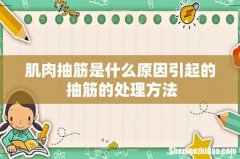 肌肉抽筋是什么原因引起的 抽筋的处理方法