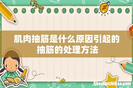 肌肉抽筋是什么原因引起的 抽筋的处理方法