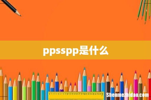 ppsspp是什么