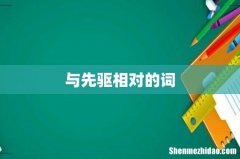 与先驱相对的词