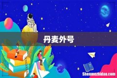 丹麦外号
