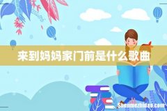 来到妈妈家门前是什么歌曲