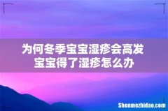 为何冬季宝宝湿疹会高发 宝宝得了湿疹怎么办