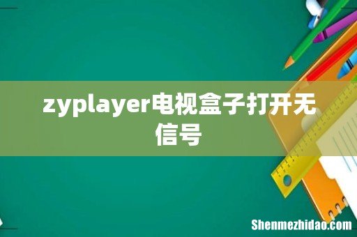 zyplayer电视盒子打开无信号