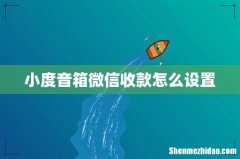 小度音箱微信收款怎么设置