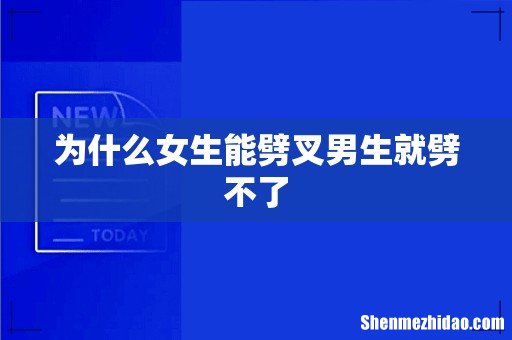 为什么女生能劈叉男生就劈不了