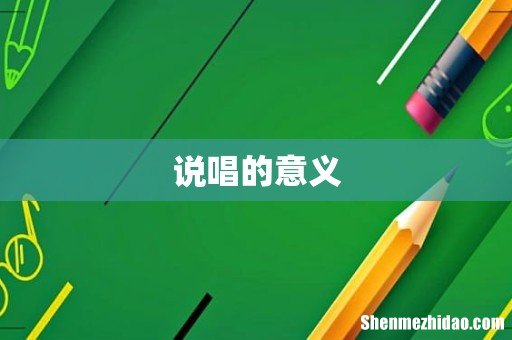 说唱的意义