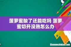 菠萝蜜酸了还能吃吗 菠萝蜜切开没熟怎么办