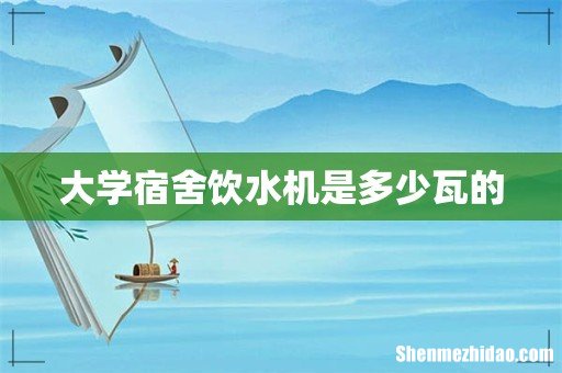 大学宿舍饮水机是多少瓦的