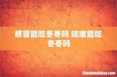感冒能吃冬枣吗 咳嗽能吃冬枣吗