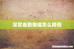 深宫曲勤勉值怎么降低