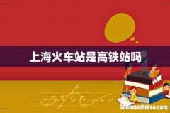 上海火车站是高铁站吗