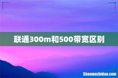 联通300m和500带宽区别