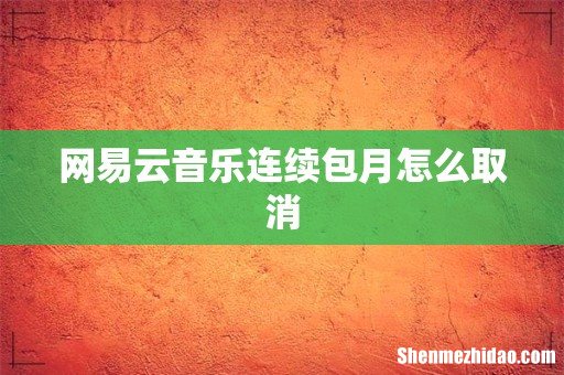 网易云音乐连续包月怎么取消