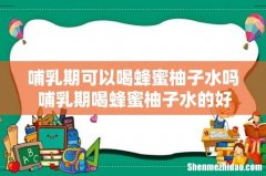 哺乳期可以喝蜂蜜柚子水吗 哺乳期喝蜂蜜柚子水的好处