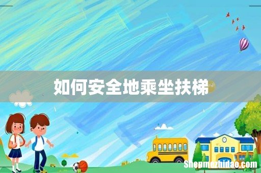 如何安全地乘坐扶梯