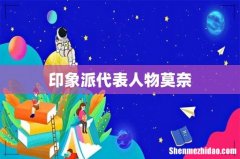 印象派代表人物莫奈