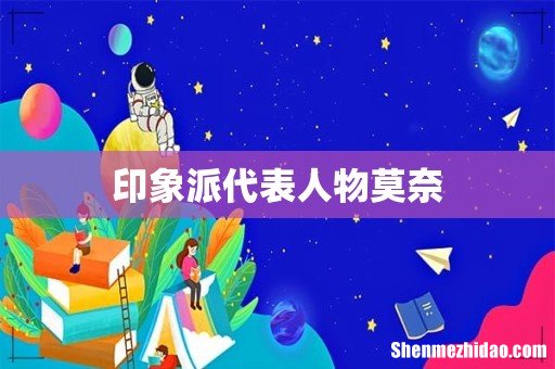 印象派代表人物莫奈