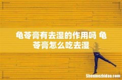 龟苓膏有去湿的作用吗 龟苓膏怎么吃去湿