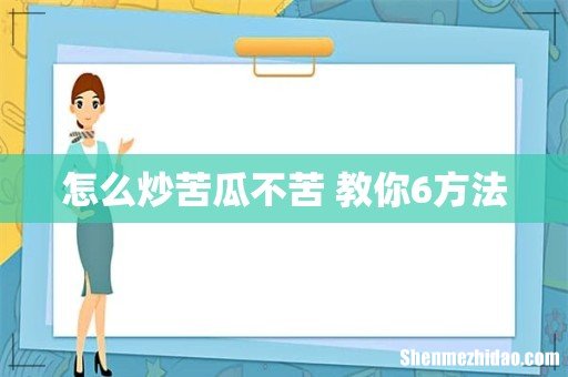 怎么炒苦瓜不苦 教你6方法