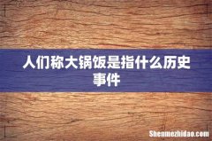 人们称大锅饭是指什么历史事件