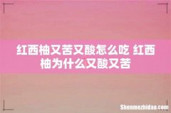 红西柚又苦又酸怎么吃 红西柚为什么又酸又苦